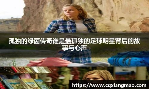 孤独的绿茵传奇谁是最孤独的足球明星背后的故事与心声