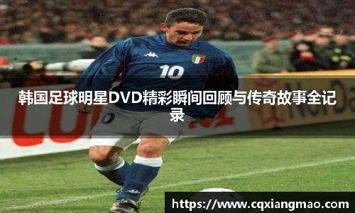 韩国足球明星DVD精彩瞬间回顾与传奇故事全记录