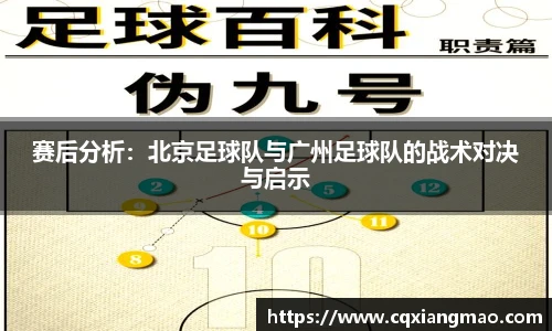 赛后分析：北京足球队与广州足球队的战术对决与启示