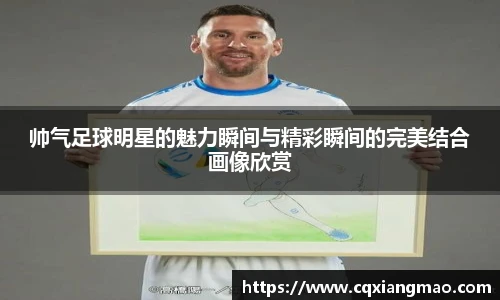 帅气足球明星的魅力瞬间与精彩瞬间的完美结合画像欣赏