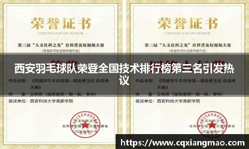 西安羽毛球队荣登全国技术排行榜第三名引发热议