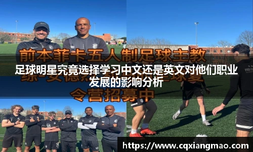 足球明星究竟选择学习中文还是英文对他们职业发展的影响分析